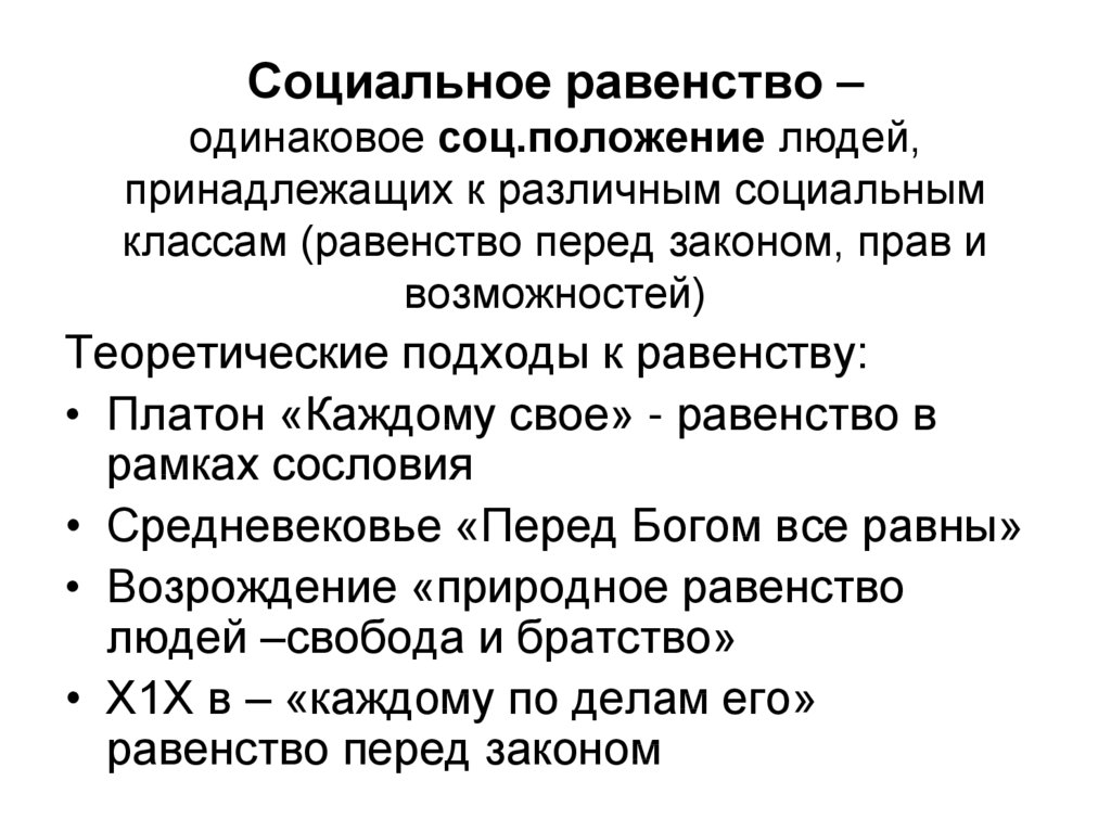 Оценка равенства и неравенства в современном обществе презентация