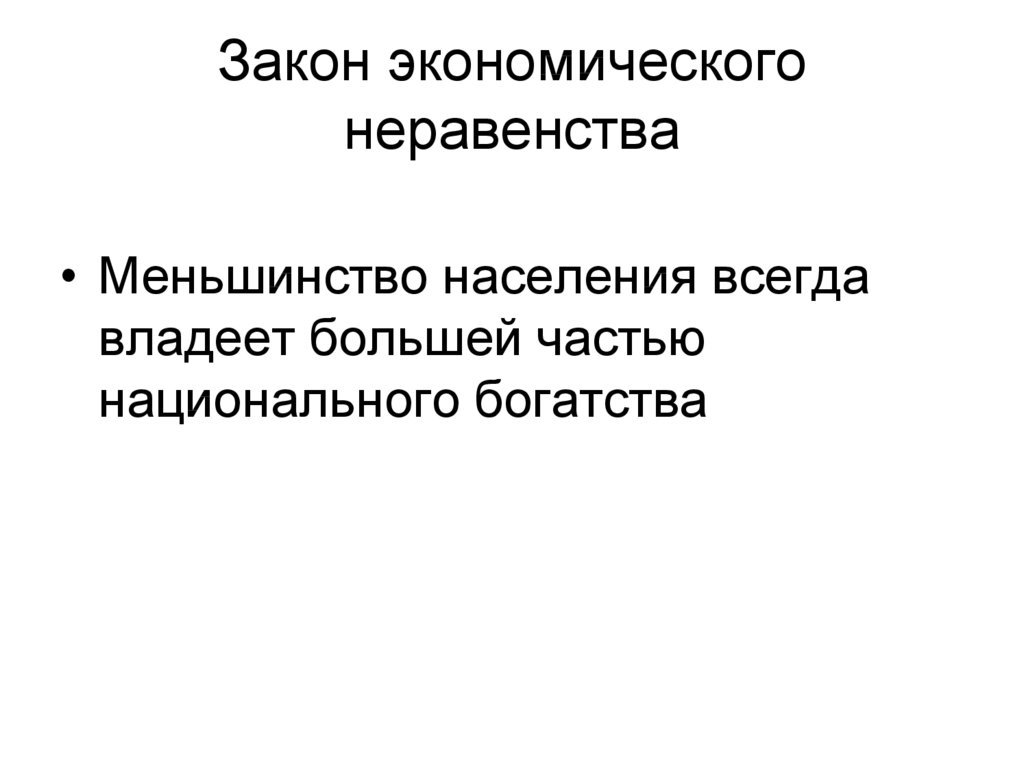 Экономическое неравенство. Формы экономического неравенства. Социально-экономическое неравенство. Способы измерения экономического неравенства в обществе.