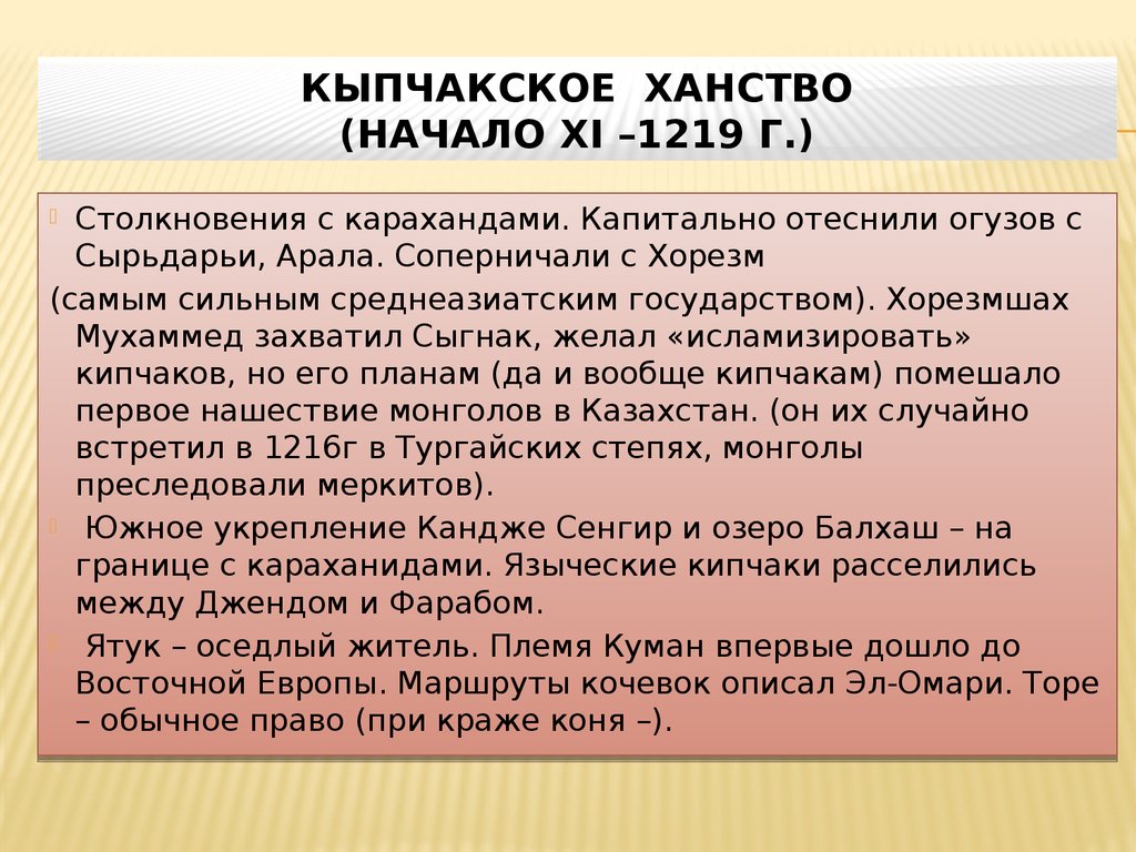 Кыпчакское ханство (начало XI –1219 г.)