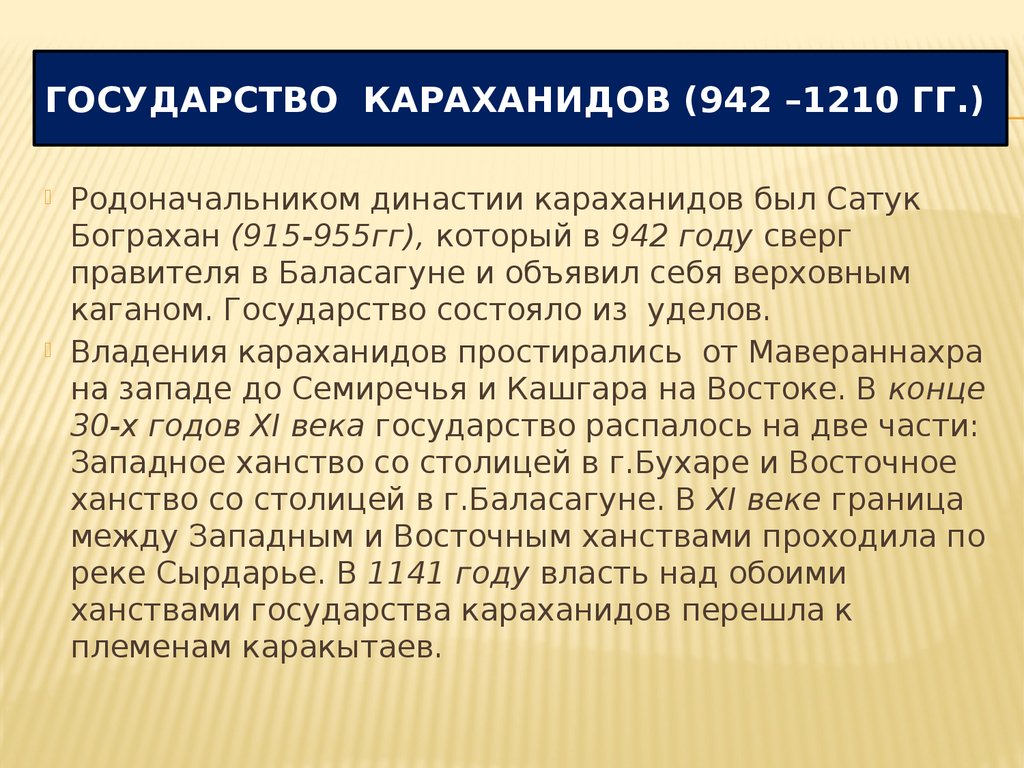 Государство караханидов (942 –1210 гг.)