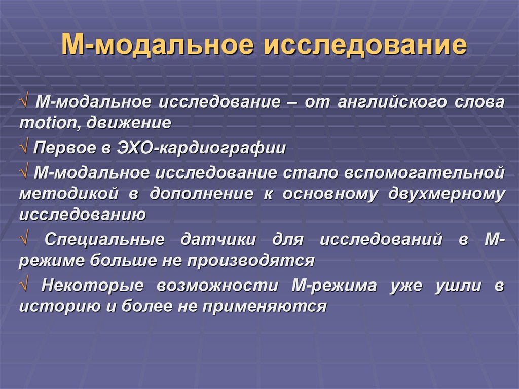 Исследования стали. М-модальное исследование. Модальное состояние. Модальные умозаключения. М модальный ЭХОКГ.