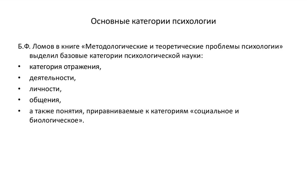 Категории психологов. Основные категории психологии. Основные категории психологической науки. Деятельность – Базовая категория психологии. Основные категории психологии личности.