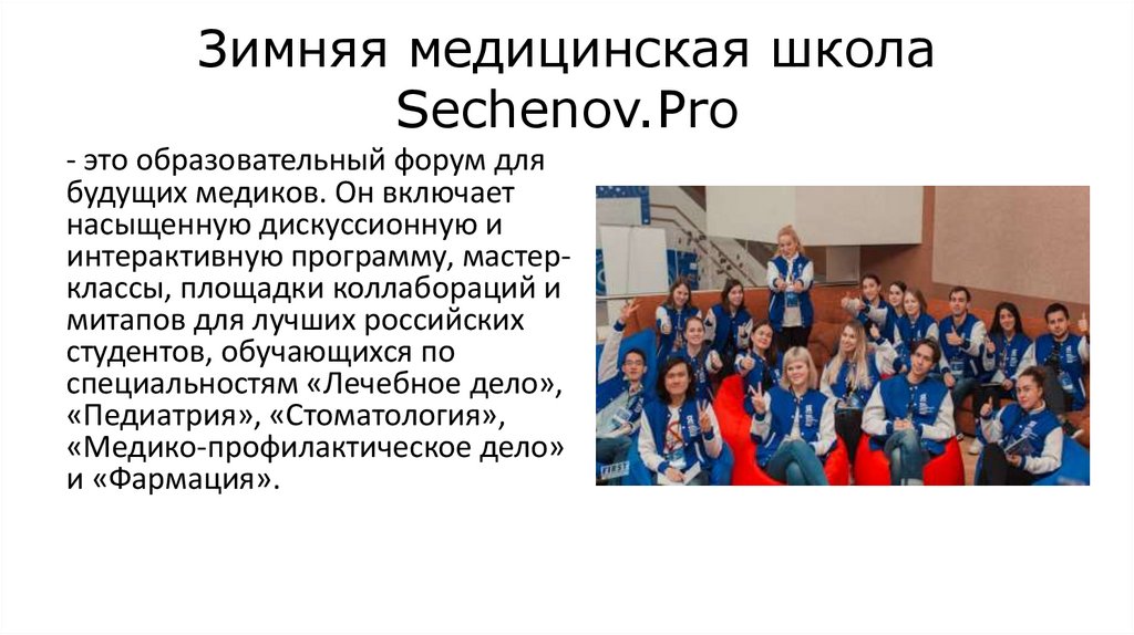 Зимняя медицинская школа Sechenov.Pro