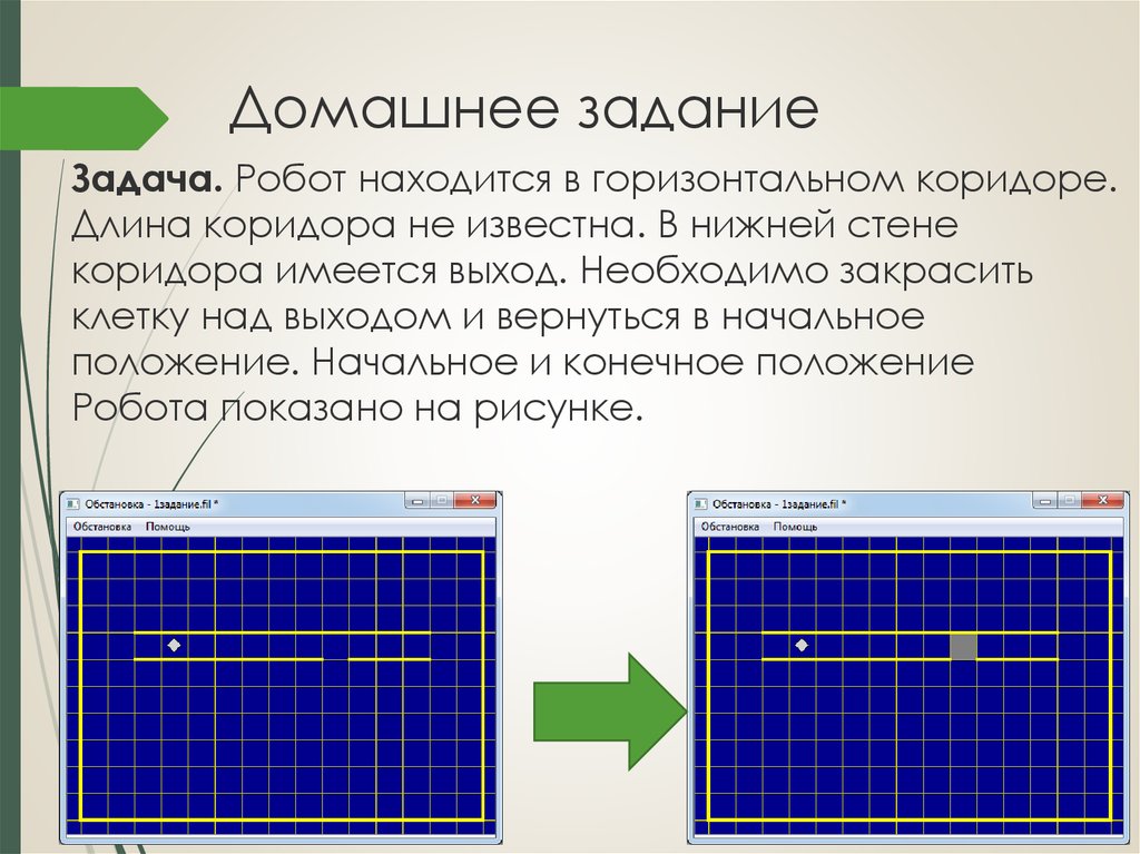 Начальное положение. Система исполнители робот. Кумир робот коридор. Система кумир исполнитель робот. Задание для исполнителя робот с коридором.