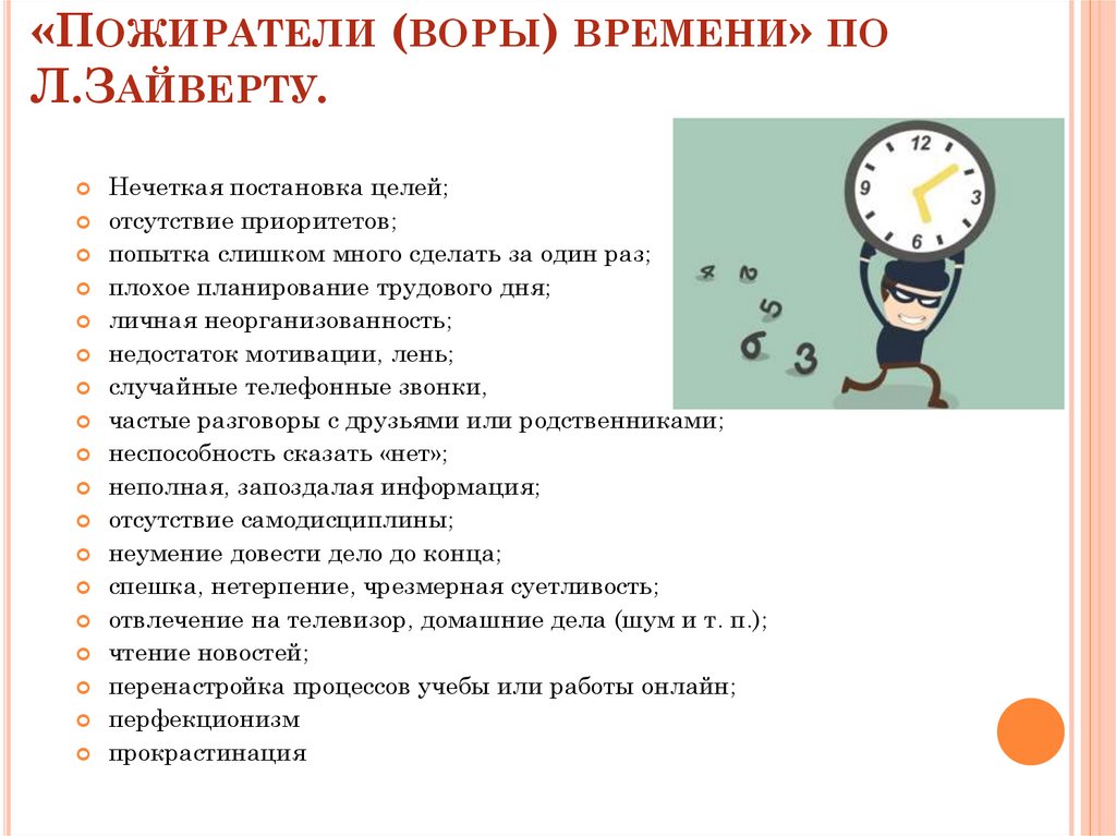 Время л. Пожиратели времени тайм менеджмент. Воры времени тайм менеджмент. Пожиратели поглотители времени. Поглотители времени тайм менеджмент.