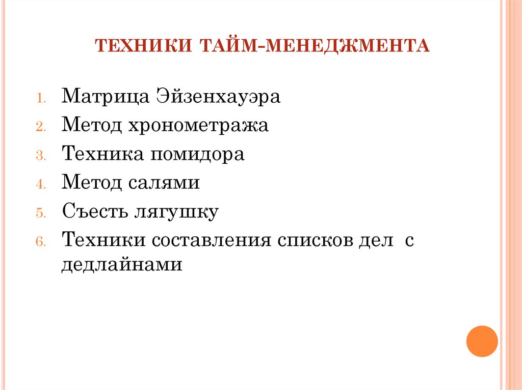 Презентация техники тайм менеджмента