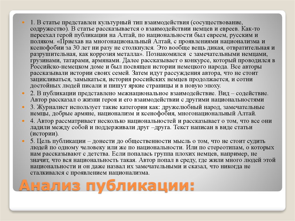 Статья представлена. В статье рассказывается. Что представляет собой Публикация. Обоснование взаимодействие дружественных народов.