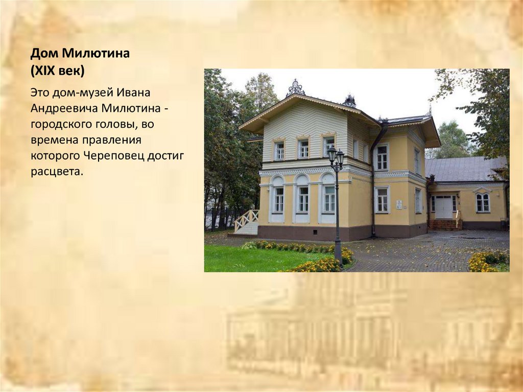 Дом Милютина (XIX век)