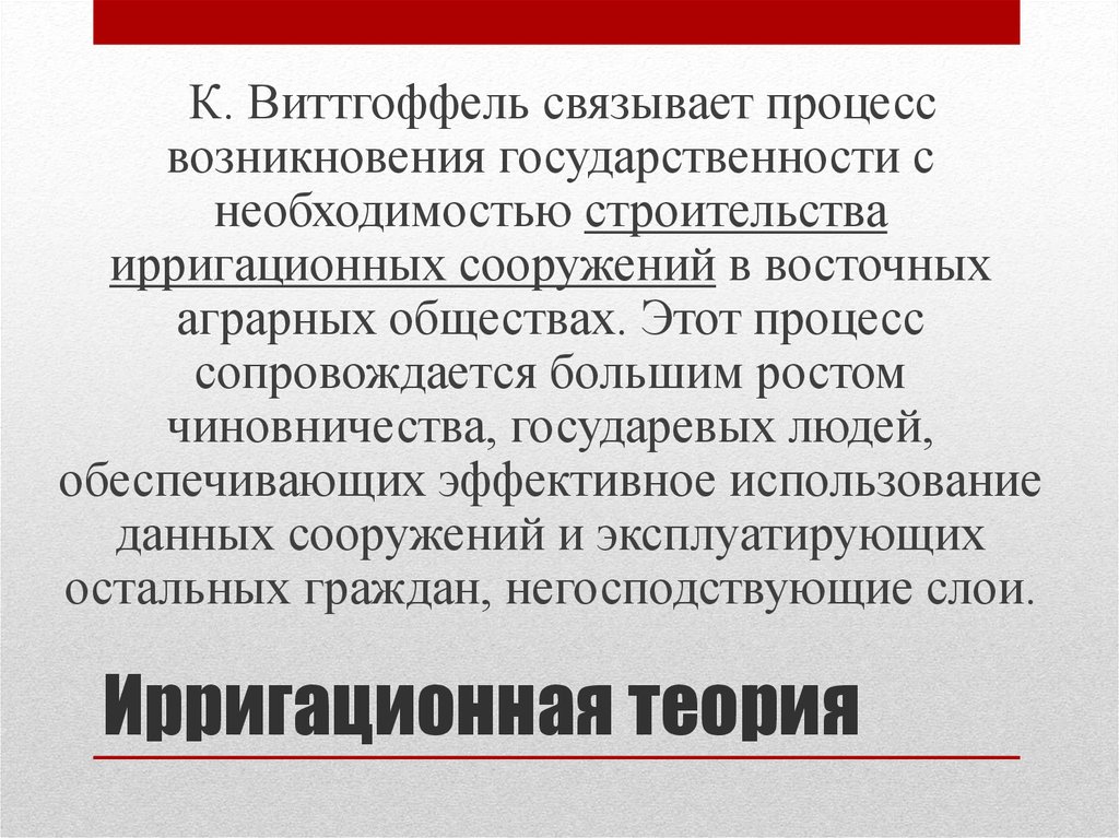 Ирригационная теория. Ирригационная (гидравлическая) теория. Ирригационная теория происхождения государства. Ирригационная теория общество. Ирригационная теория развития государства.