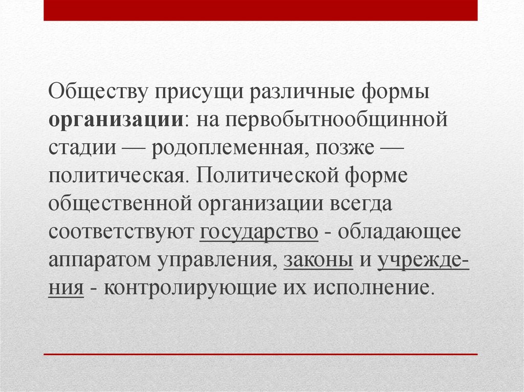 Соответствующих государствах. Обществу свойственно. Что присуще обществу. Политический политичный паронимы.