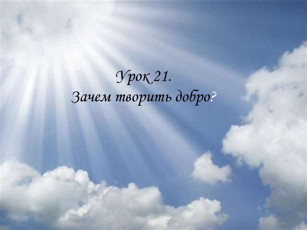 Добро 4. Зачем творить добро 4 класс ОРКСЭ. Зачем творить добро презентация. Зачем творить добро ОПК. Проект зачем творить добро.