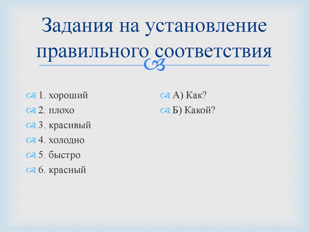 Установите правильное соответствие ответ на тест