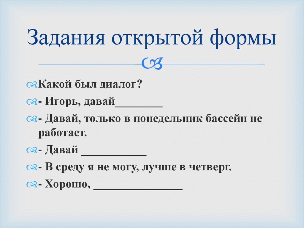 Задание раскрыть. Задания открытой формы. Задания открытой формы примеры. Тестовые задания открытой формы. Тест задания открытой формы.