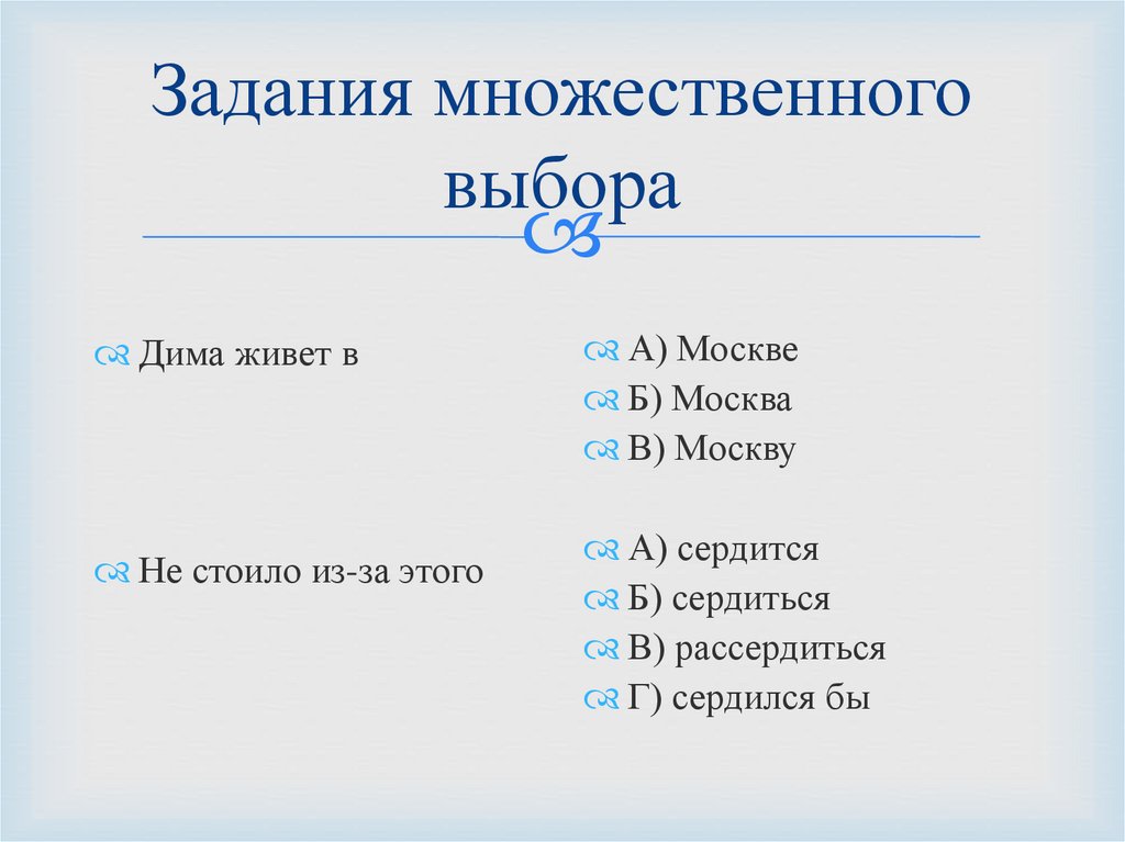 Задания с выбором ответа. Задания с множественным выбором. Задания множественного выбора примеры. Тестовые задания множественного выбора это. Тестовое задание закрытого типа с множественным выбором.