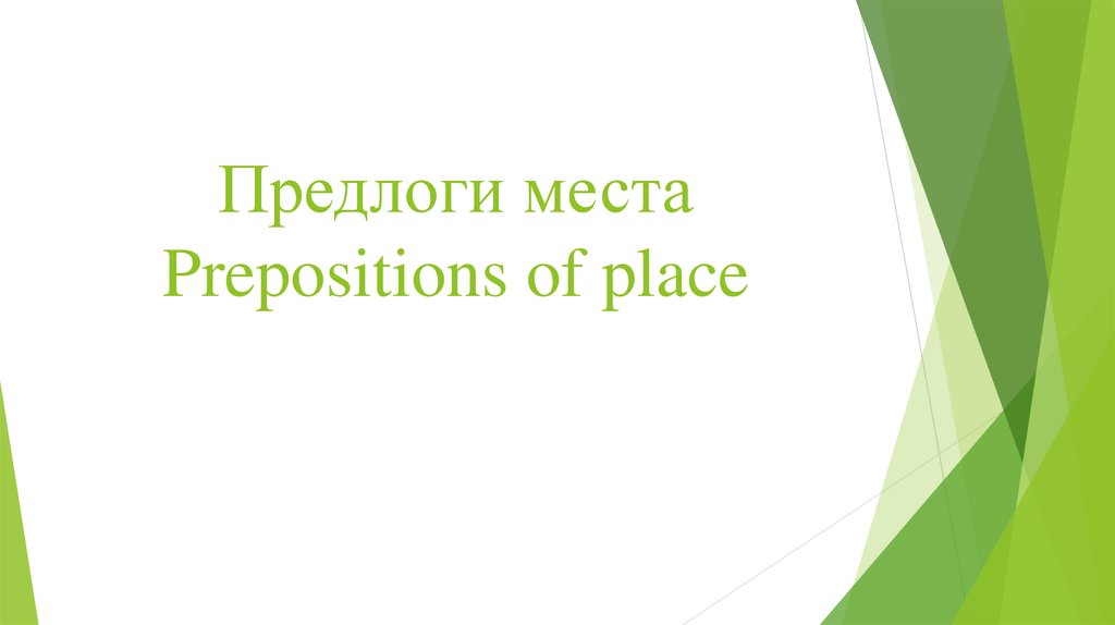 Предлоги места Prepositions of place