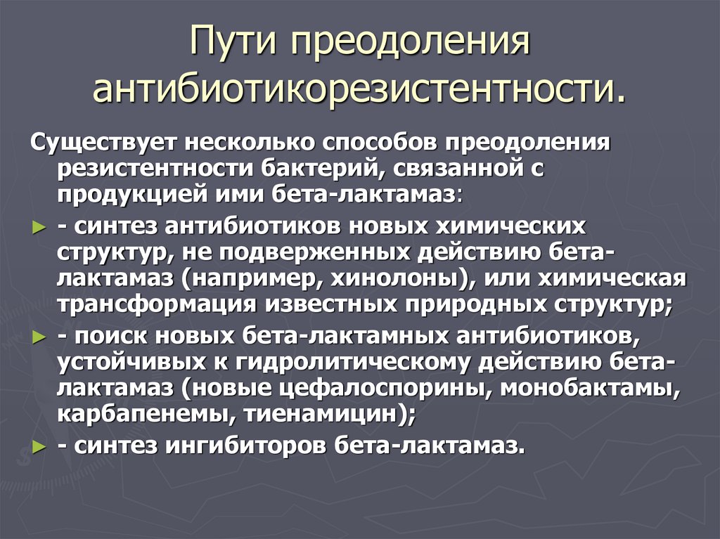 Борьба с антимикробной резистентностью. Пути преодоления резистентности. Пути преодоления лекарственной устойчивости бактерий. Антибиотикорезистентность пути преодоления. Механизмы преодоления антибиотикорезистентности.