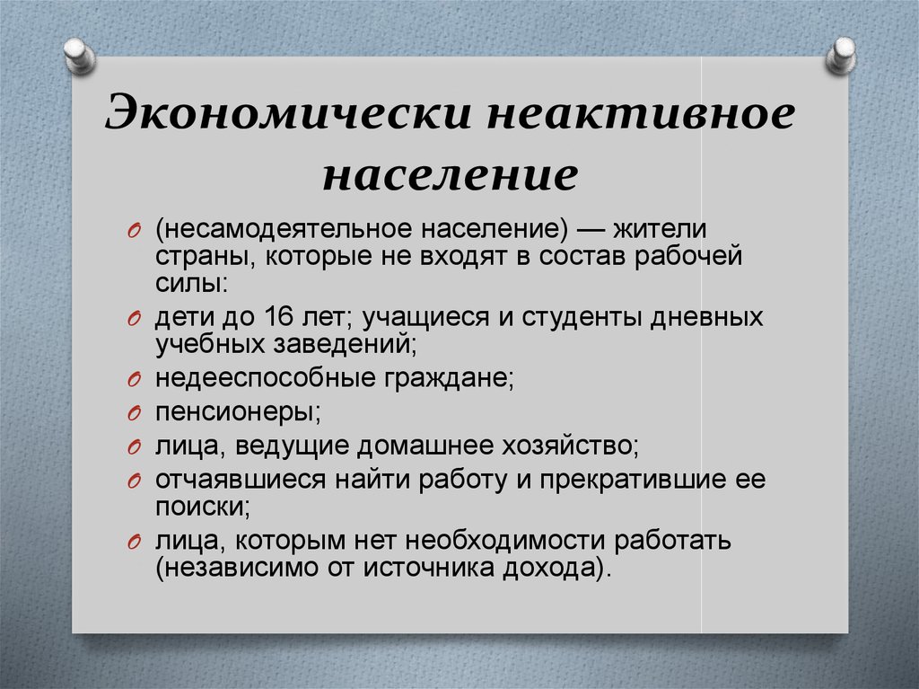 Включи населений. Экономически НЕАКТИВНОЕ население. Экономически не актичное население. Экономически НЕАКТИВНОЕ население примеры. Экономически НЕАКТИВНОЕ население включает.