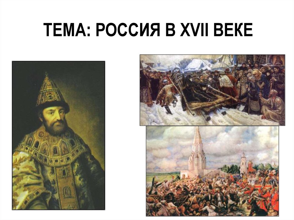 ТЕМА: РОССИЯ В XVII ВЕКЕ