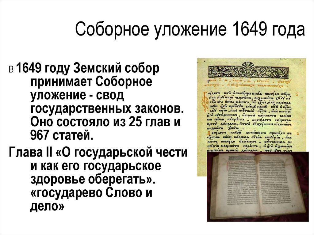 Соборное уложение 1649 года схема. Презентация соборное уложение 1649 г 7 класс