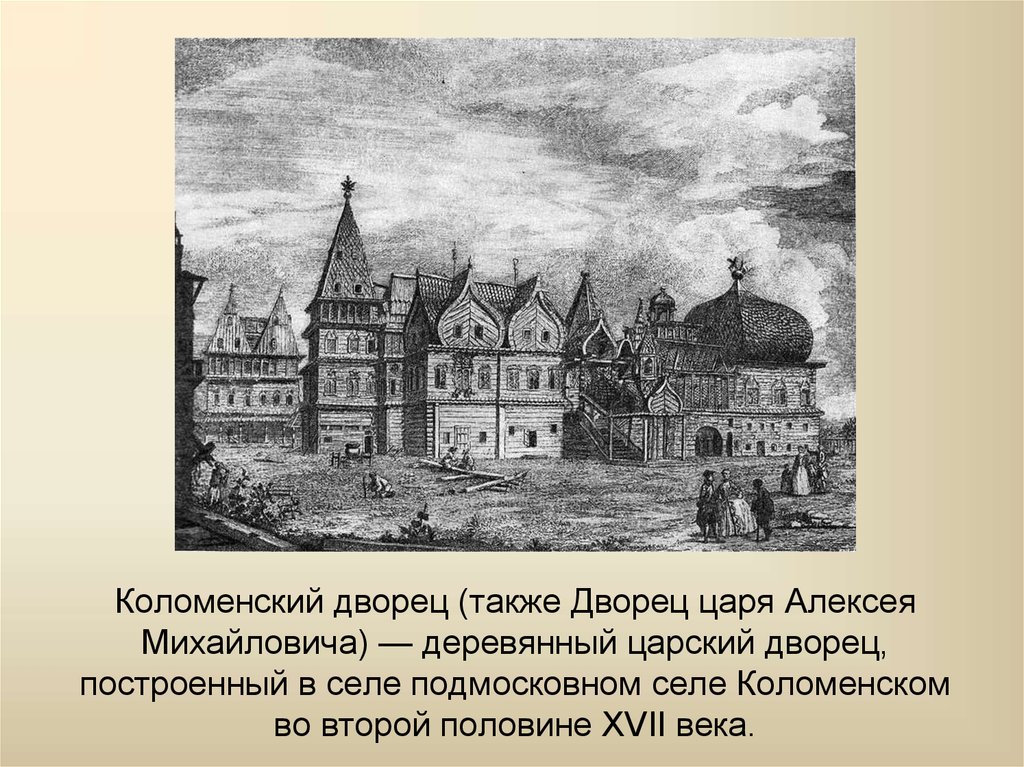 Коломенский дворец (также Дворец царя Алексея Михайловича) — деревянный царский дворец, построенный в селе подмосковном селе
