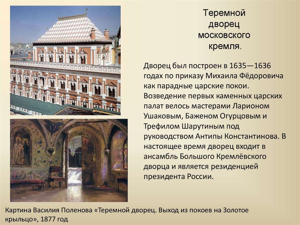 Теремной дворец московского кремля.