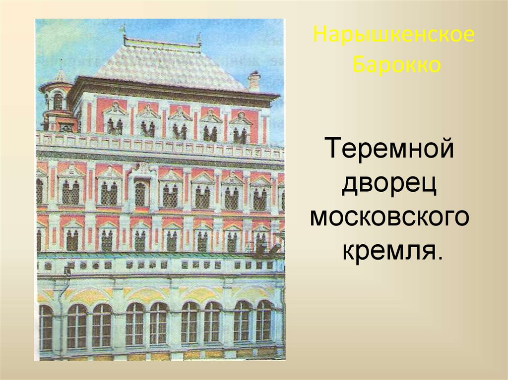 Теремной дворец московского кремля.
