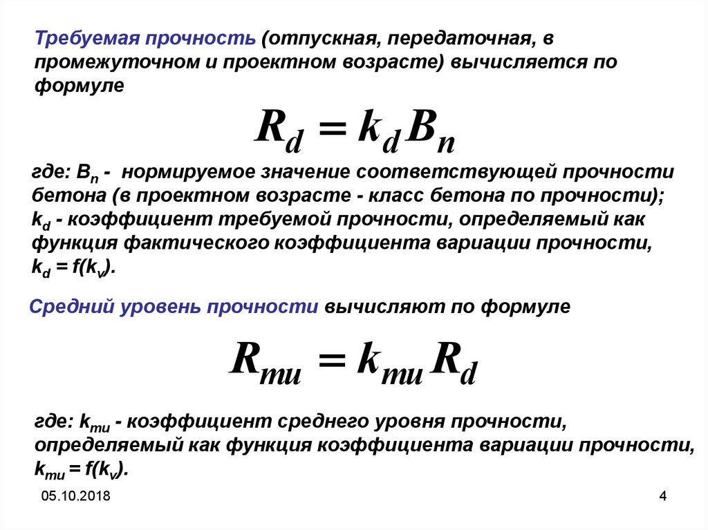 Показатель прочности. Требуемая Отпускная прочность бетона. Коэффициент вариации прочности бетона. Внутрисерийный коэффициент вариации прочности бетона. Показатели прочности бетона.