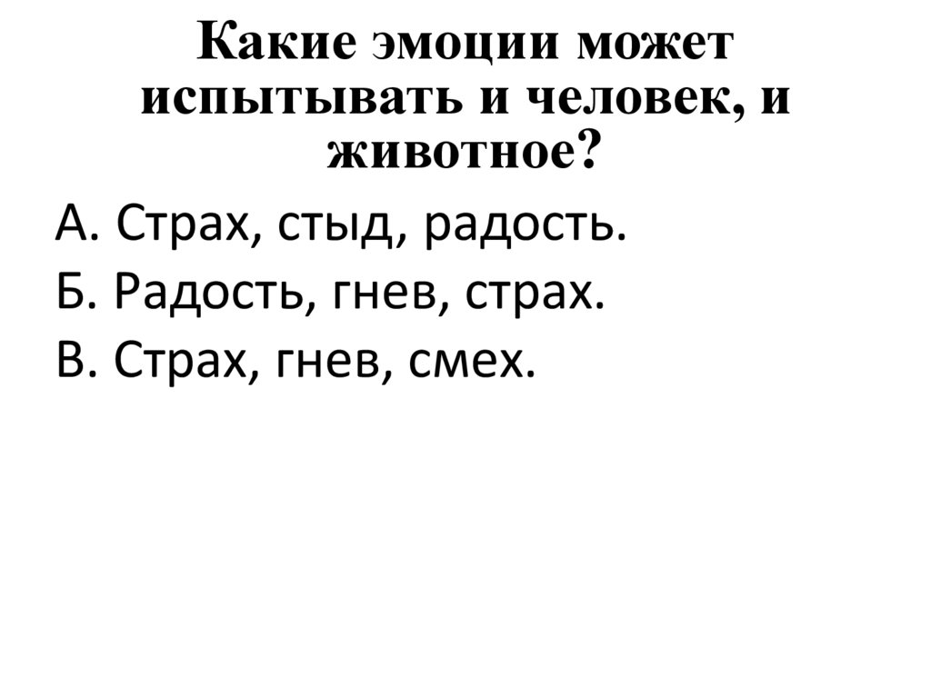 Какие эмоции может испытывать и человек, и животное?
