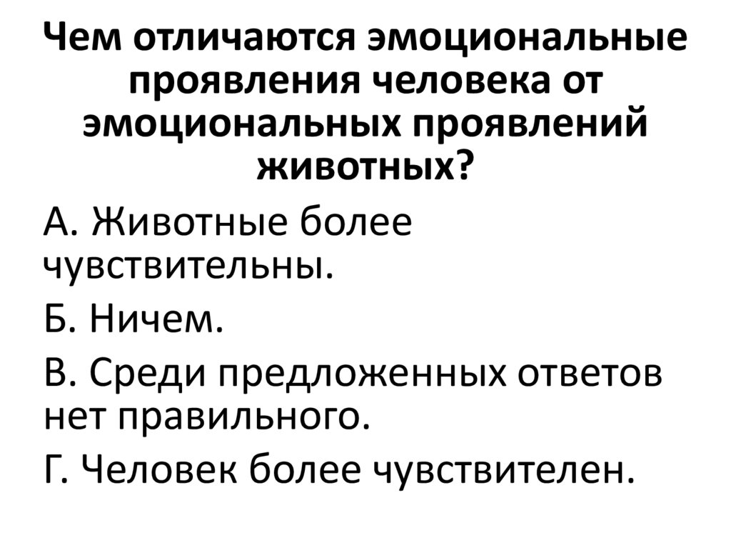 Чем отличаются эмоциональные проявления человека от эмоциональных проявлений животных?