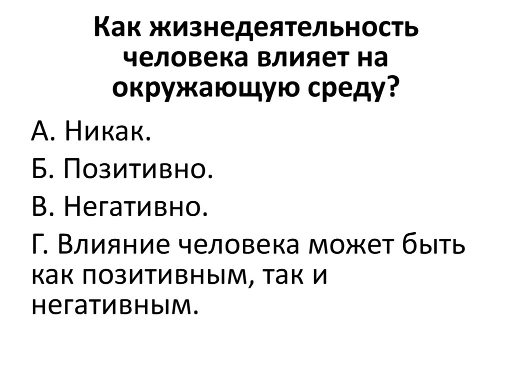 Как жизнедеятельность человека влияет на окружающую среду?