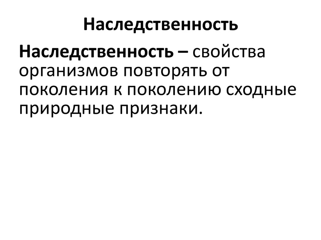 Наследственность