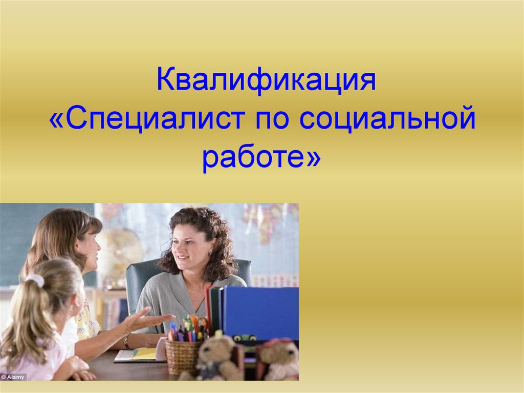 Вакансия социальный работник. Специалист по социальной работе. Квалификация специалиста по социальной работе. Специалист социальной работы. Работа специалиста по социальной работе.