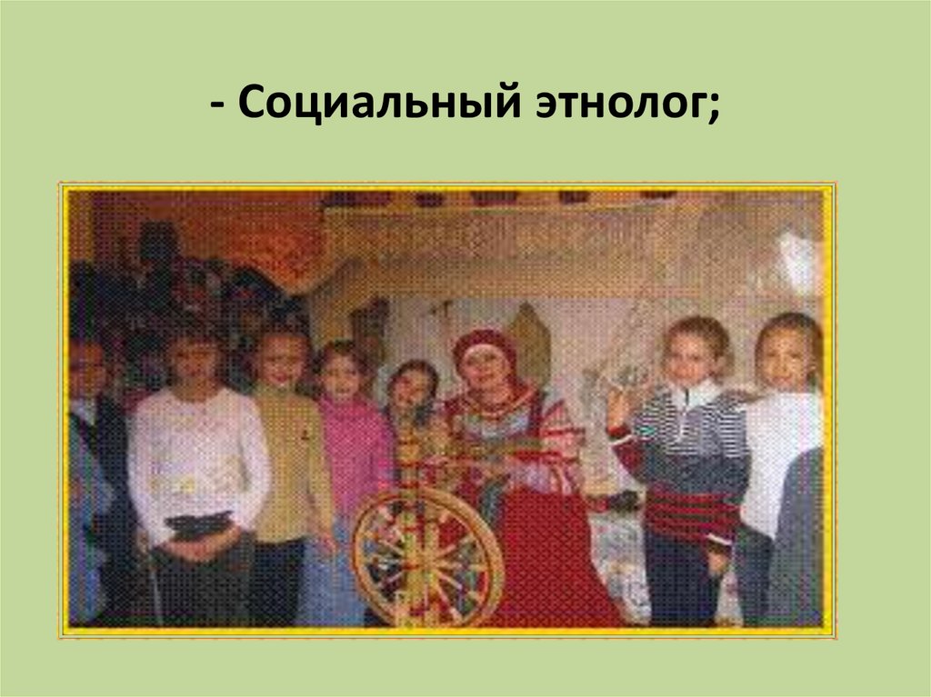 Этнолог