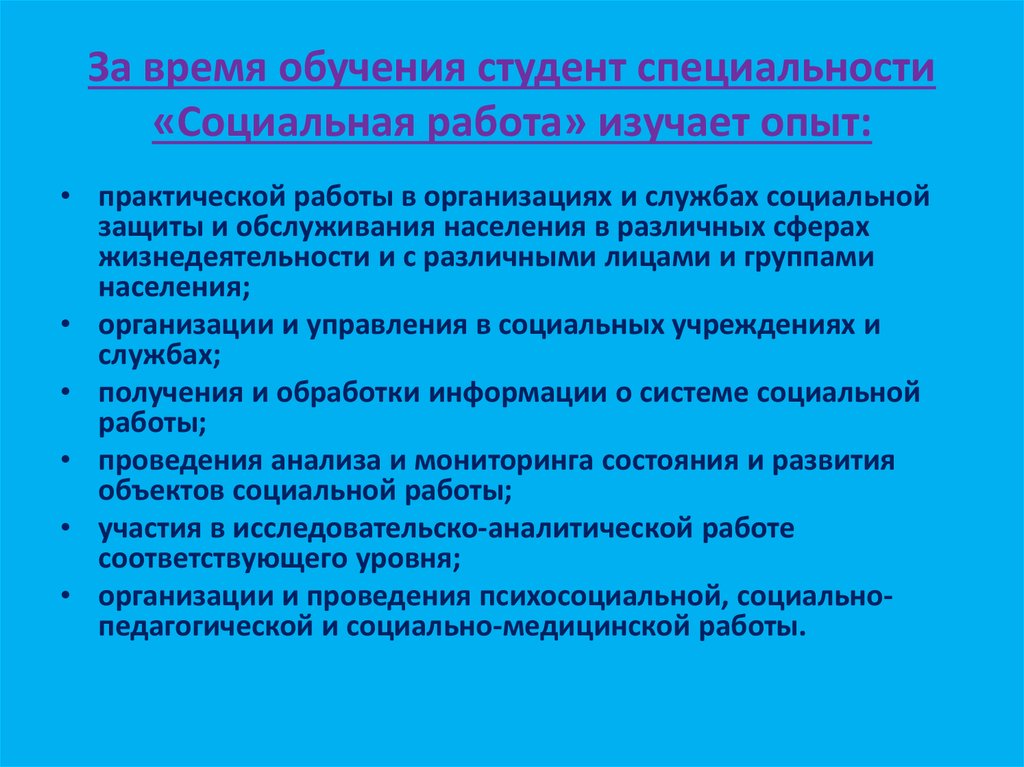 Продолжительность обучения. Социальная работа квалификация специалист по социальной работе. Подготовка специалистов социальной работы. Подготовка специалиста по социальной работе. Социальный опыт работы.