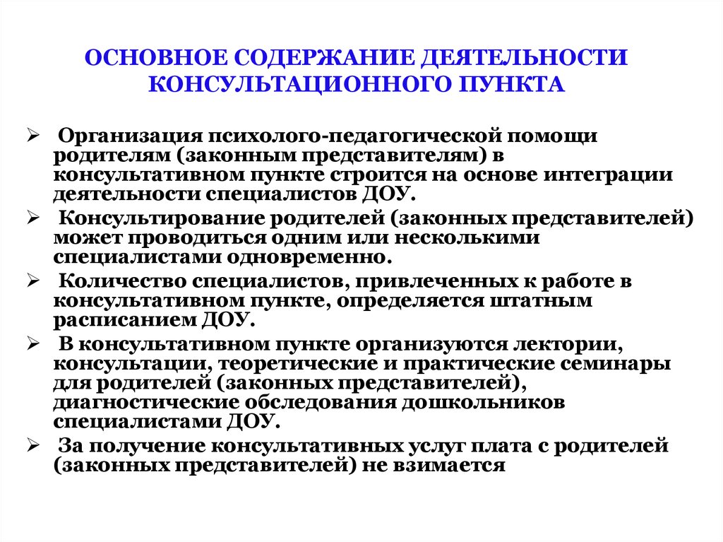 Направления консультативной деятельности. Направления деятельности консультативного пункта:. Консультационный пункт в ДОУ для родителей. Консультативная деятельность примеры. Оказываемые услуги консультативный пунктами.