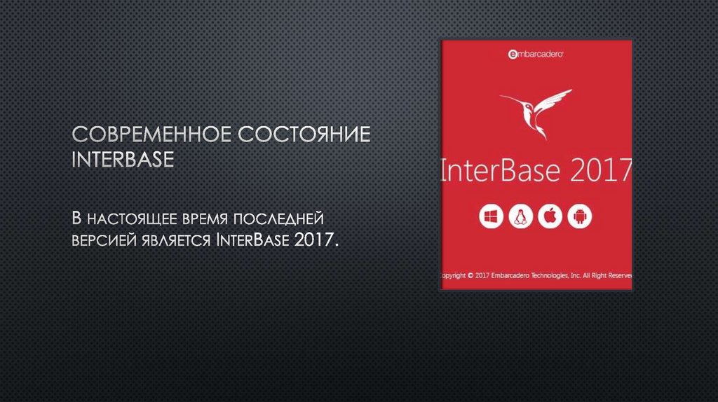 Современное состояние interbase