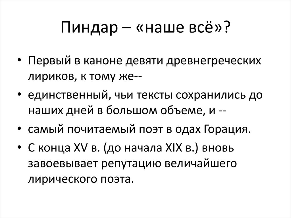 Пиндар – «наше всё»?
