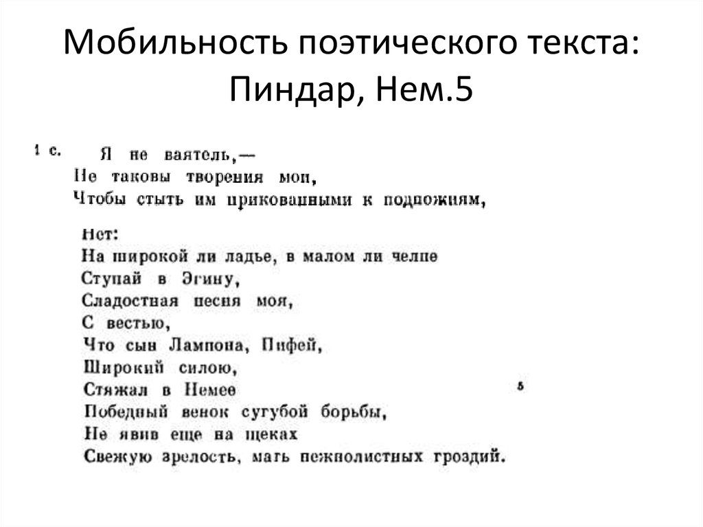 Мобильность поэтического текста: Пиндар, Нем.5