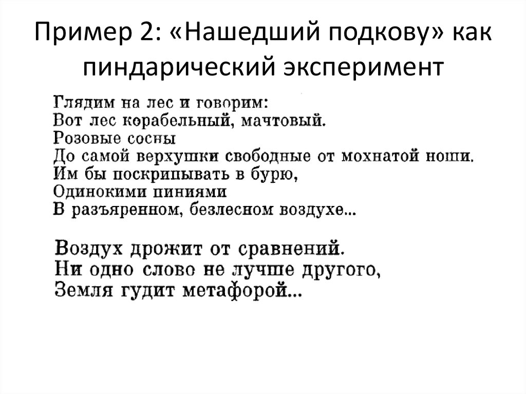 Пример 2: «Нашедший подкову» как пиндарический эксперимент