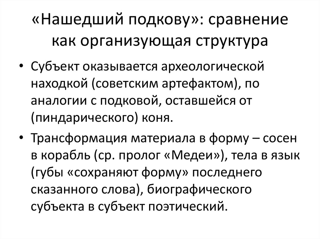 «Нашедший подкову»: сравнение как организующая структура