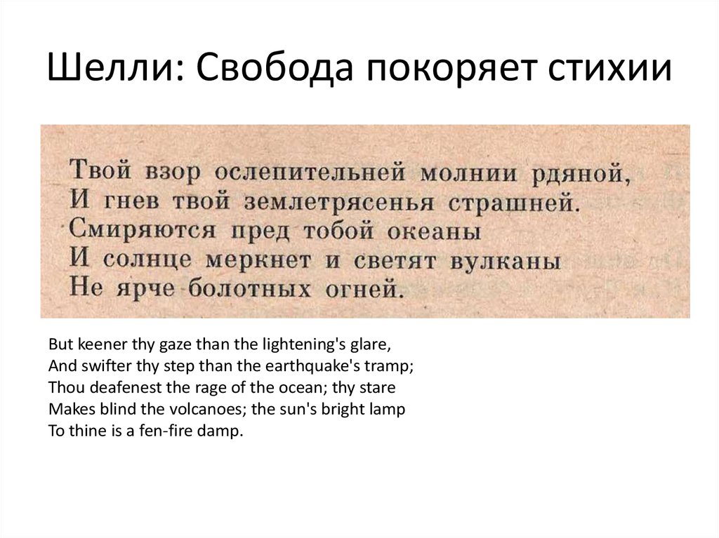 Шелли: Свобода покоряет стихии