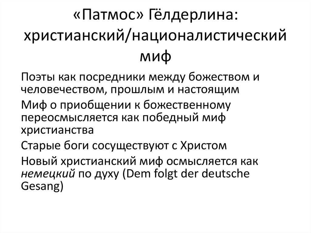 «Патмос» Гёлдерлина: христианский/националистический миф