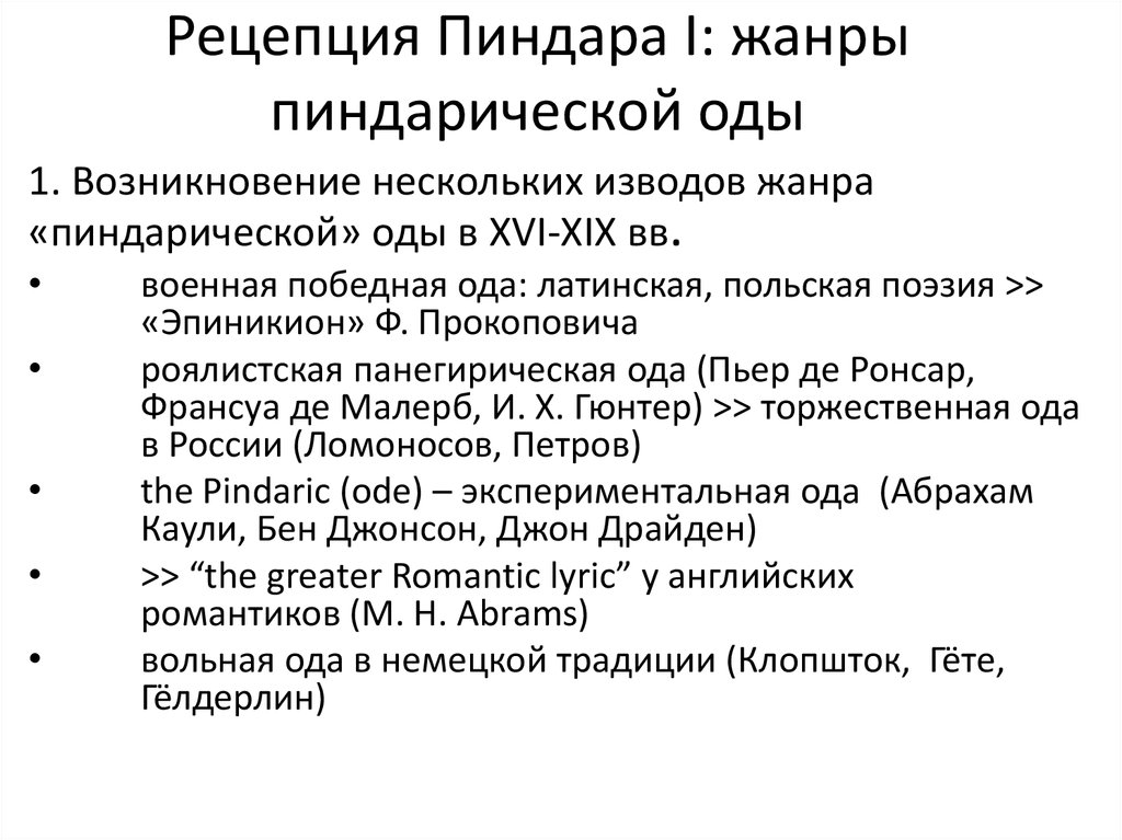 Рецепция Пиндара I: жанры пиндарической оды