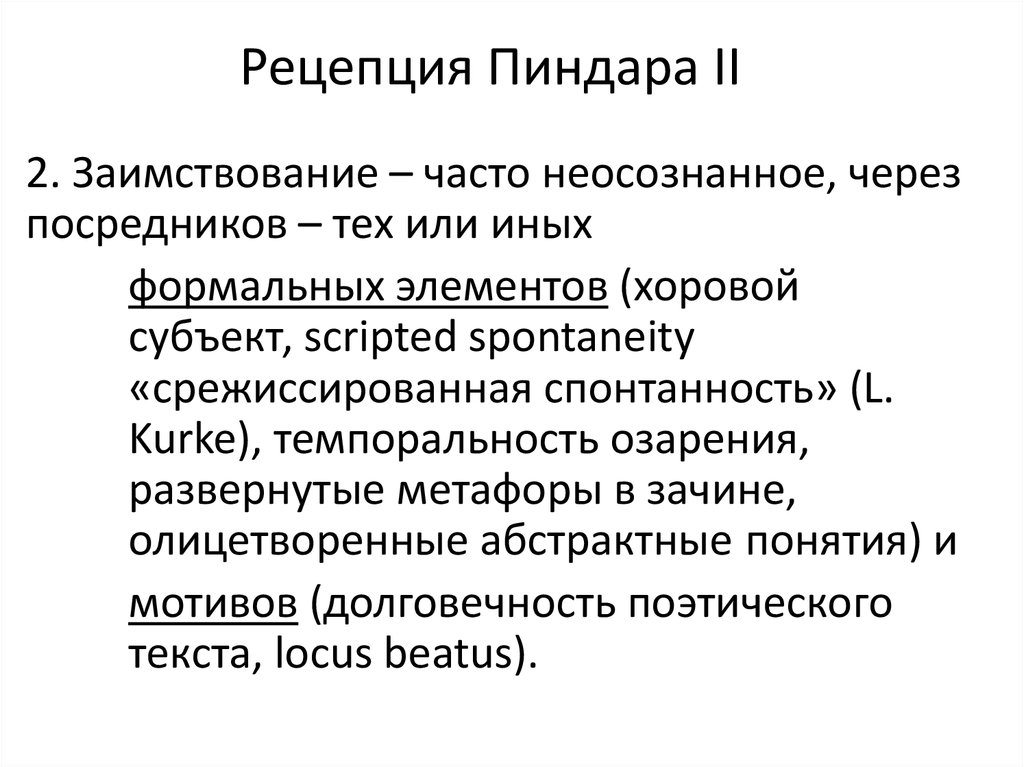 Рецепция Пиндара II