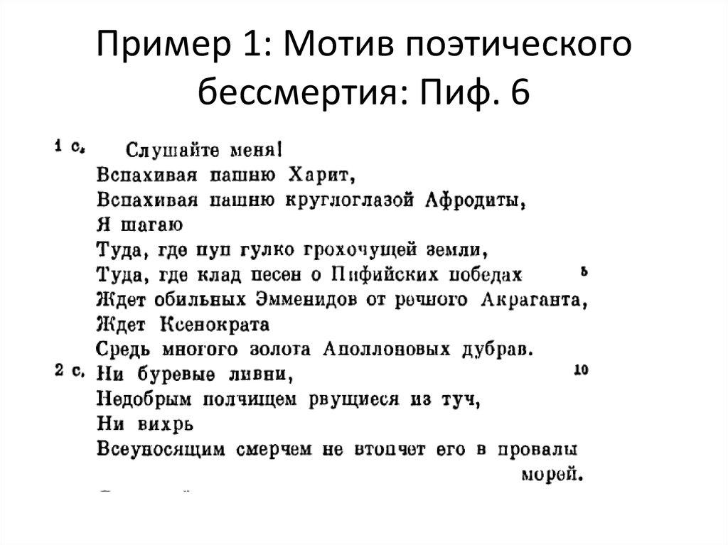 Пример 1: Мотив поэтического бессмертия: Пиф. 6