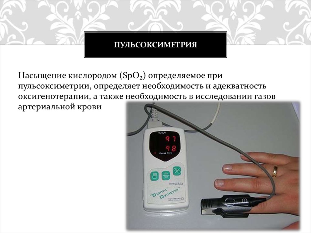 Насыщение кислородом. Показатели пульсоксиметрии при бронхиальной астме. Пульсоксиметрия при бронхиальной астме. Пульсоксиметр при астме бронхиальной. Таблица сатурации кислорода при пульсоксиметрии.