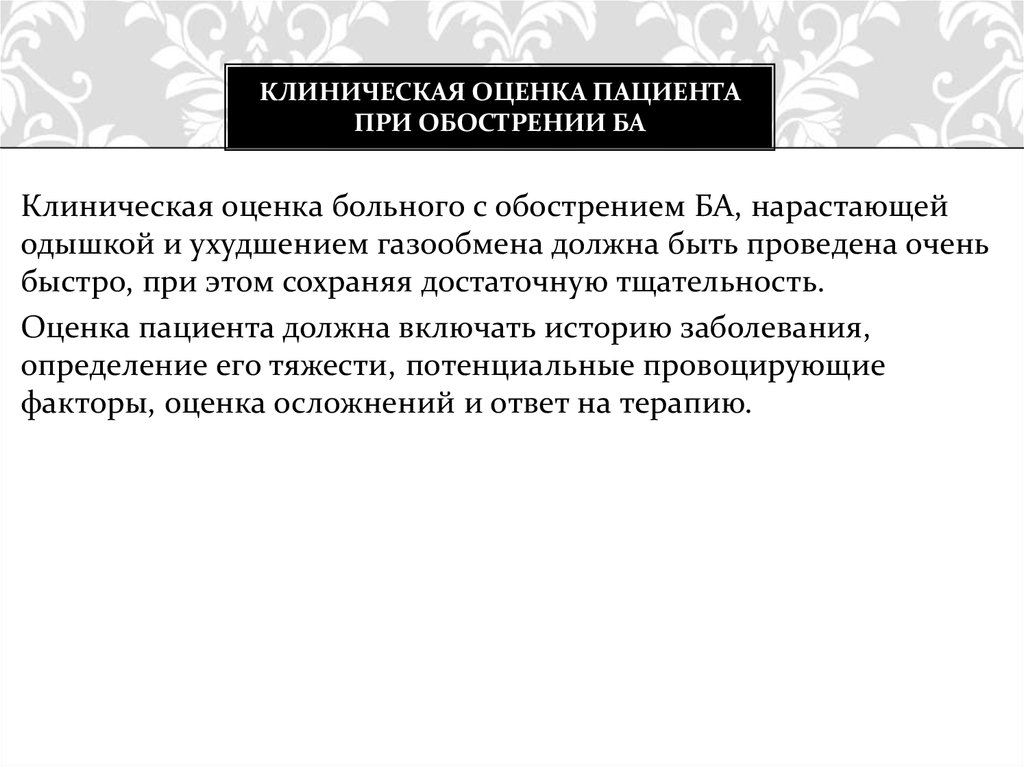 Оценка пациента. Клиническая оценка. Клинические показатели пациента. Клиническая оценка картинка. Клиническая экзацербация.