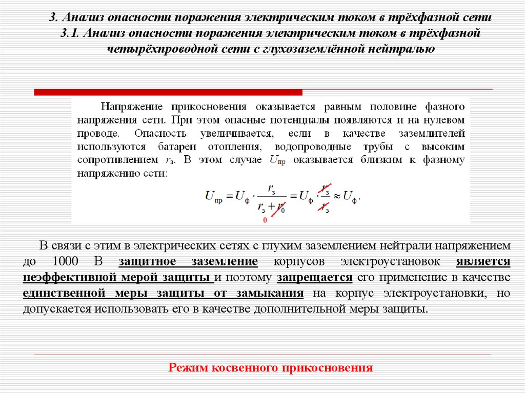 Постоянные опасности. Анализ опасности поражения электрическим током. Анализ опасностей электрических сетей.. Анализ опасности поражения человека электрическим током. Степень опасности электрического тока.