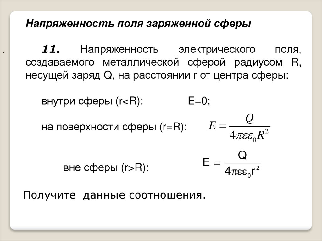 Заряд металлической сферы