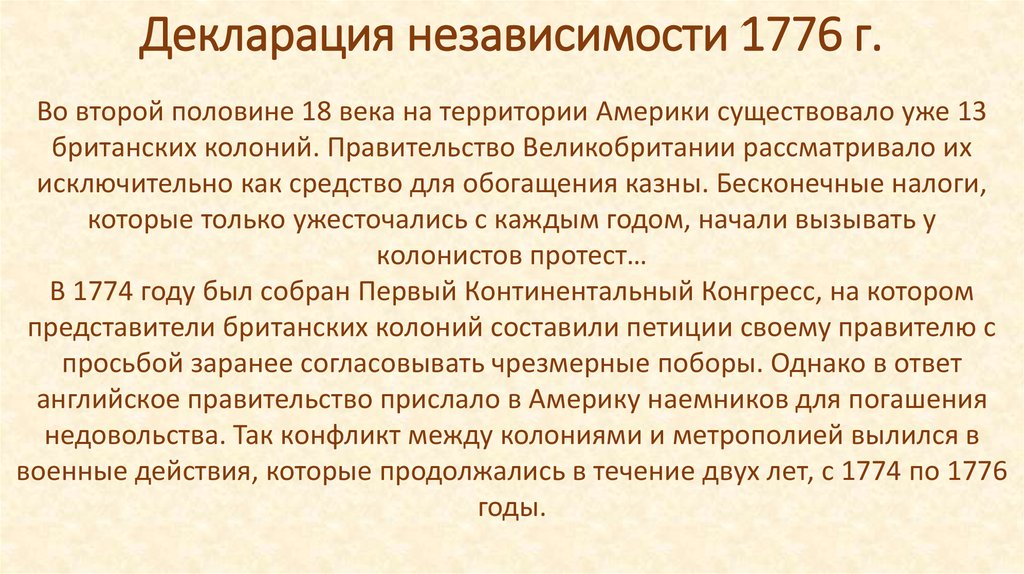 Декларация независимости сша 1776